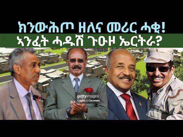 ክንውሕጦ ዘለና መሪር ሓቂ! ዜናታት ዓርቢ 28 ሰነ 2024