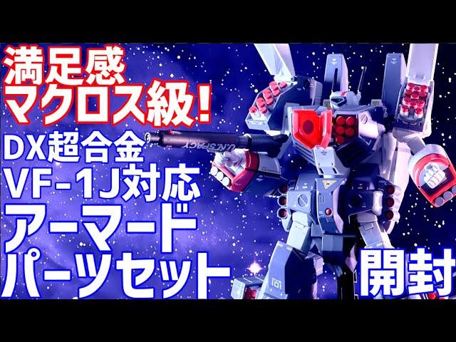 DX超合金 VF-1J対応アーマードパーツセット 開封 #オモチャで遊ぼう ライブ配信 #0116【微編集済】