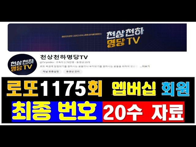 로또1175회 멤버십 회원들을 위한 20수 및 패턴 분석 자료