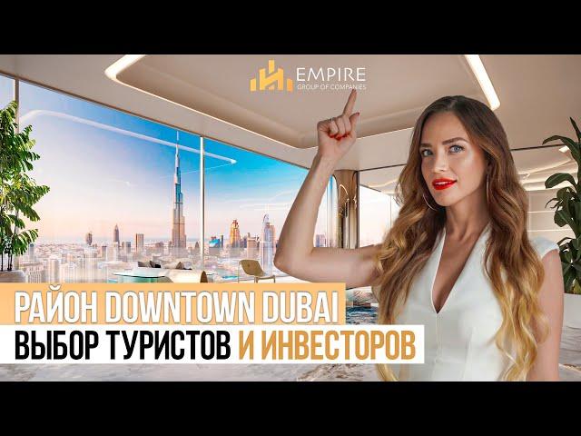 ДУБАЙ 2023 | ВСЯ ПРАВДА про Район DOWNTOWN ! Недвижимость в Дубае