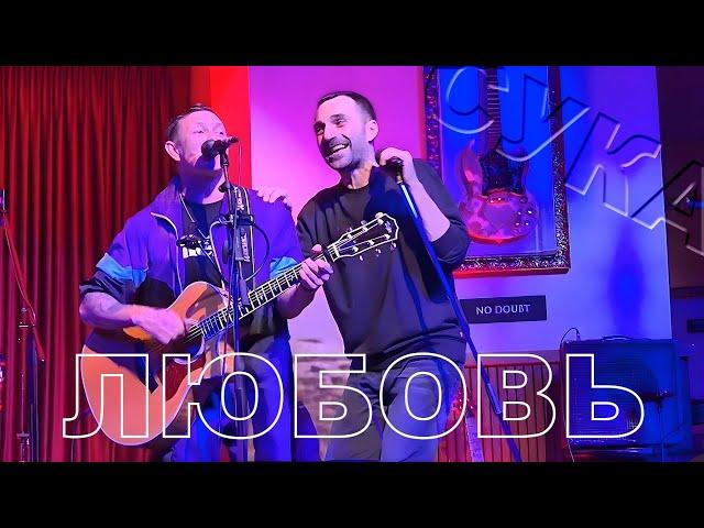 Сука Любовь (Михей и Джуманджи). Grisha Zevs & Кот Гавайский. Концерт в Ереване