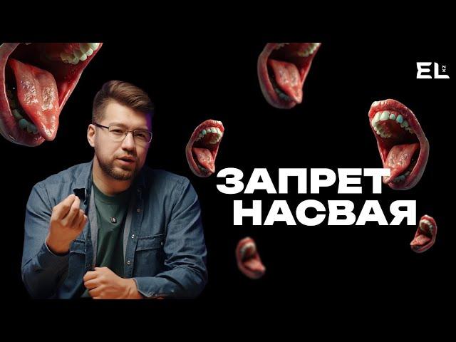 Насвай: Невидимый враг