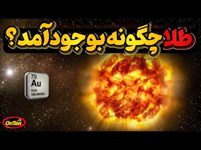 طلا چگونه بوجود آمد وکیهان چگونه آن را  به دست ما رساند ؟