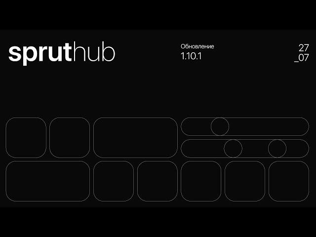 Sprut.hub 1.10.1 | Умный дом