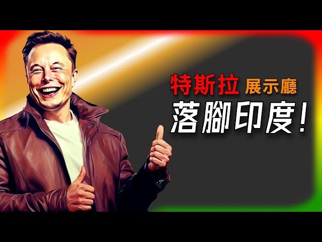 【Tesla每日快訊】 特斯拉進軍印度啦！孟買BKC首店超氣派，租金嚇死人NACS/Apple（2025/3/4-1）