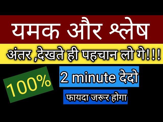 Yamak aur slesh alankar me antar ,   यमक और स्लैश अलंकार में अंतर, shlesh ,alankar, yamak alankar