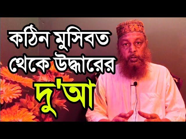 কঠিন বিপদে পড়লে যে দোয়া পাঠ করবেন, ১০০% কার্যকর।