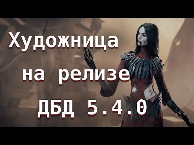 Художница на релизе ДБД 5. 4. 0. Воронье гнездовье и Психлечебница - Dead by Daylight