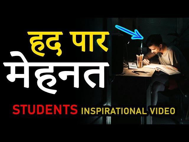 हद पार मेहनत | POWERFUL STUDY MOTIVATIONAL Video for STUDENTS : Study HARD and Get Succeed