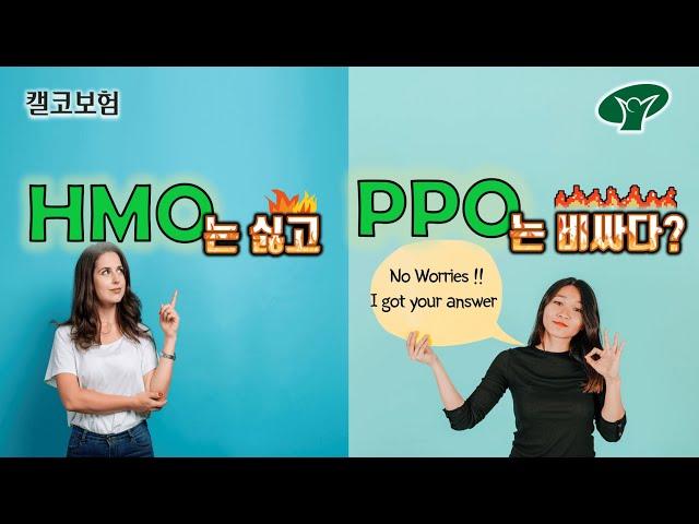 [보는보험] EPO: 비용과 불편함을 낮춰주는 미국 의료보험 Plan (2019)