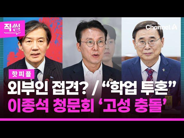 조국, 거의 매일 외부인 접견? / 中 학위 의혹에 “학업 투혼” / 이종석 청문회 ‘고성 충돌’ | 돌직구쇼 (6월20일)