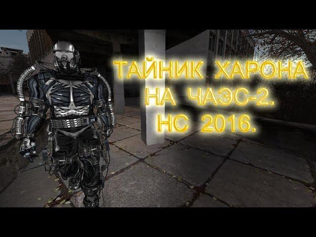 Тайник Харона на ЧАЭС-2. Народная Солянка 2016.