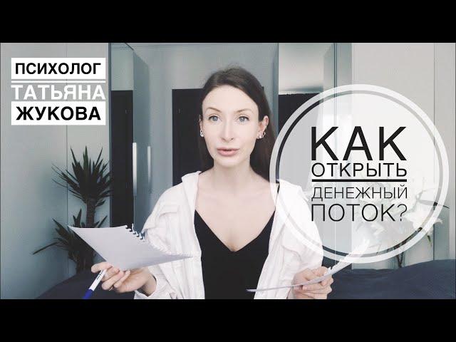 Как открыть денежный поток? Психолог Татьяна Жукова