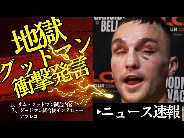 地獄️サム・グッドマン試合結果とインタビューで衝撃発言【映像あり】