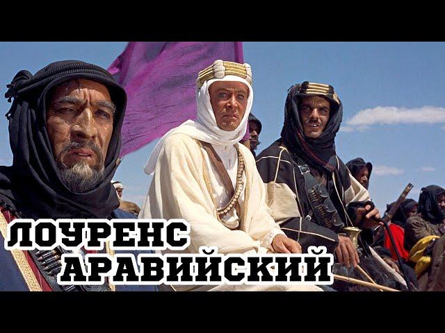 Лоуренс Аравийский (1962) «Lawrence of Arabia» - Трейлер (Trailer)