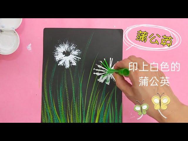 簡易美勞DIY（3）蒲公英