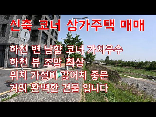 (대전유성구 신도시 신축상가주택매매)하천 변 남향코너가치우수,하천뷰조망최상,위치 가성비 값어치 좋은 거의 완벽한 건물입니다