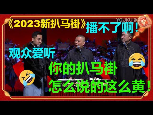 郭德纲：你的扒马褂怎么这么不健康！孔云龙：观众爱听！《2023新扒马褂》 |德云社 郭德纲 于谦 郭麒麟 岳云鹏