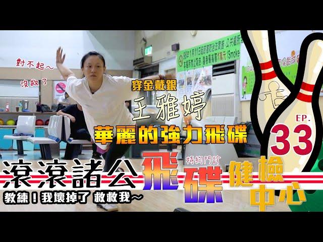 【滾滾諸公】飛碟球求健檢！金牌國手王雅婷教你打出強而有力的飛碟球！【Bowling Men】 EP.33