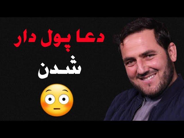 دعا پول دار شدن با خواندن این دعا پول دار میشوید| استاد عبدالصمد قاضی زاده | راه پیامبران