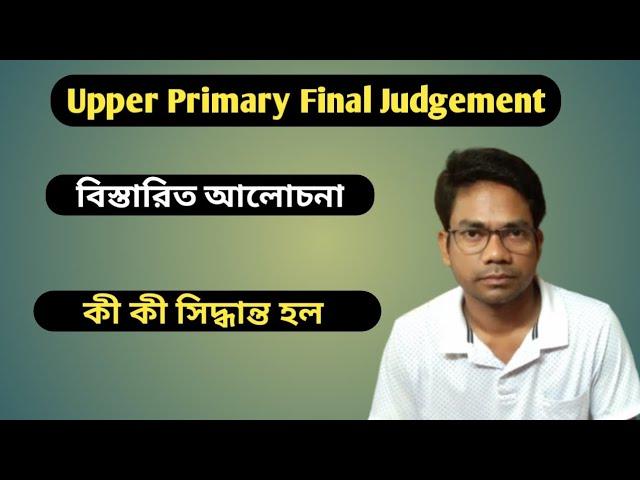 14052 জনেই Counselling করবে? Upper Primary Judgement কী হল। বিস্তারিত আলোচনা