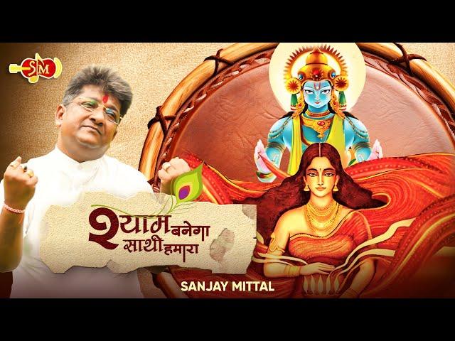 Shyam Banega Sathi Hamara | Sanjay Mittal Shyam Bhajans | Latest Khatu Shyam Bhajans