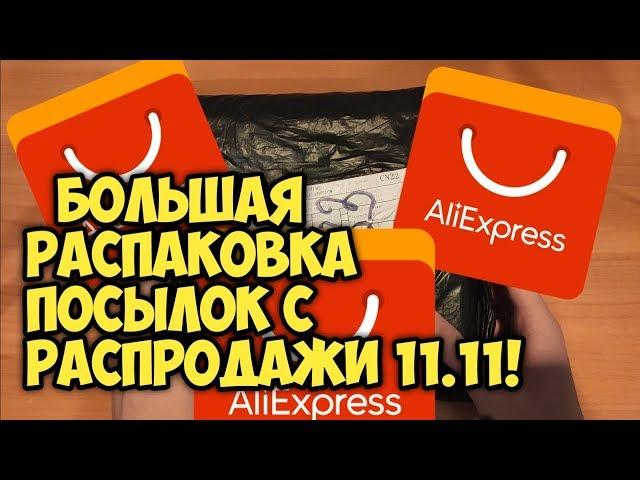 БОЛЬШАЯ РАСПАКОВКА ПОСЫЛОК С РАСПРОДАЖИ 11.11 НА ALIEXPRESS! | UNBOXING