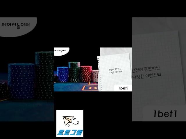 【먹튀검증업체 원벳원】 안전메이저 토토사이트 1BET1 고액전용 놀이터  【먹튀검증업체 토토그램】