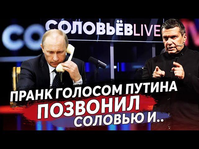 ПРАНКЕР ГОЛОСОМ ПУТИНА ДОЗВОНИЛСЯ ДО ВЛАДИМИРА СОЛОВЬЁВА И ВОТ ЧТО ОН ЕМУ СКАЗАЛ...