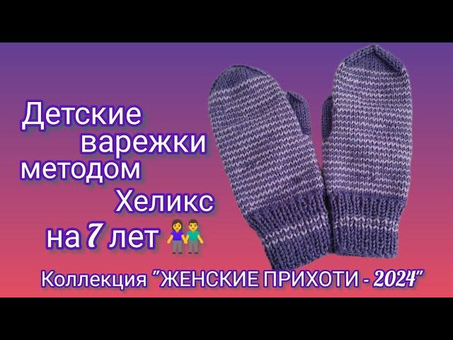 Вязание. ДЕТСКИЕ ВАРЕЖКИ методом Хеликс на 7 лет. Экспресс МК. ️