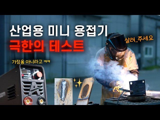 이제 달라붙지 않습니다; 미니 용접기를 현장에서도 쓰는 이유 [팜아크220EZ]