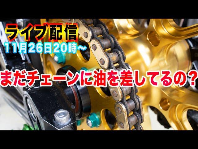 まだチェーンにオイル差してるの！？　オイル注油を斬り捨てる！