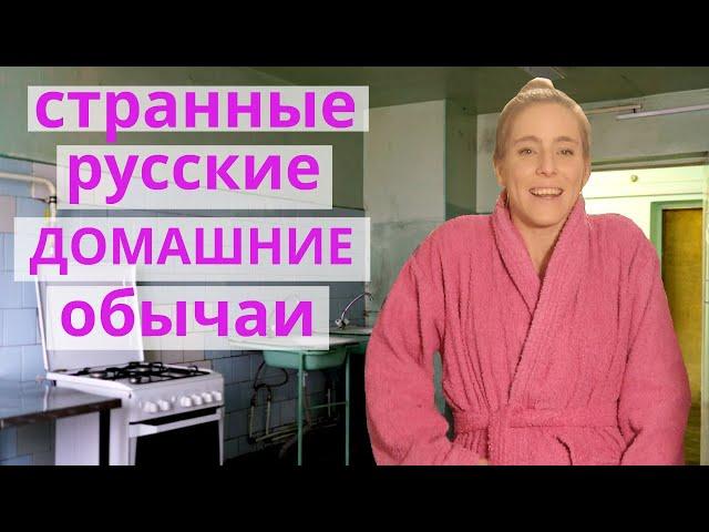 СТРАННЫЕ РУССКИЕ ДОМАШНИЕ ОБЫЧАИ,  которых нет в Испании