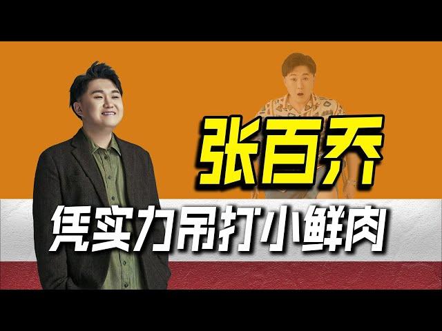 靠搞笑吸粉千万，被于正邀请出演《墨雨云间》，凭实力吊打小鲜肉