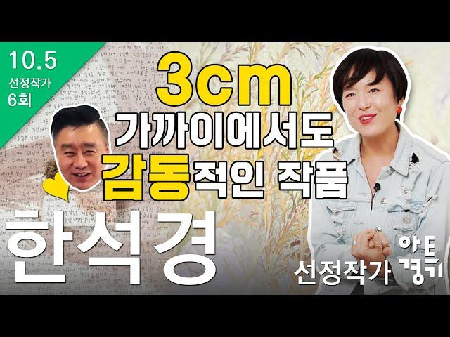 [ 이광기의 광끼채널 Live 경매쇼 ]  3cm 가까이 가서도 감동을 느낄 수 있는 그림을 그린다. 공간과 기억에서 발생한 물질을 그리는 한석경 작가를 소개합니다 !