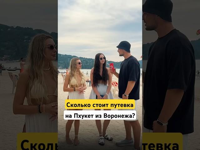 ‍️Девчонки из Воронежа прилетели на Пхукет! #таиланд #пхукет #туристы