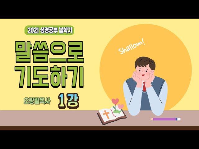 말씀으로 기도하기 1강 (Praying in the word of God 1st)