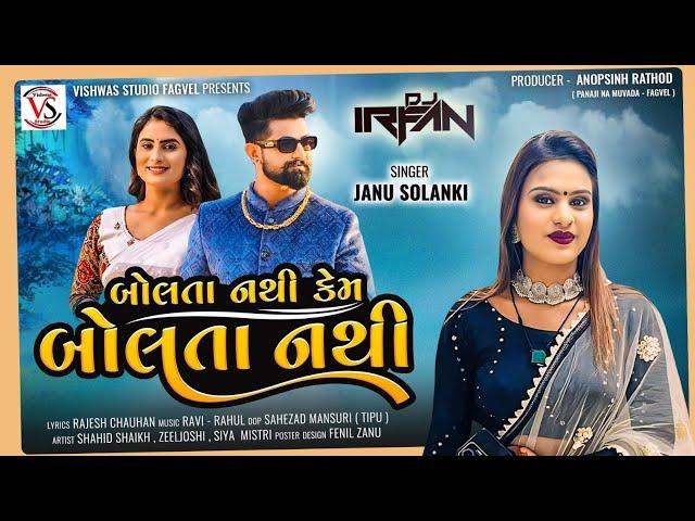 Bolta Nathi Kem Bolta nathi // Janu Solanki // New Song.  DJ remix song. 2024