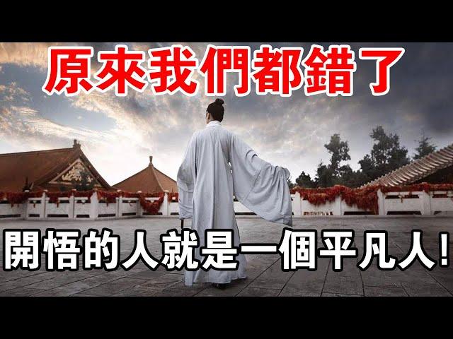 獻給有緣人！開悟的人就是一個平凡人！你信教信對了嗎？