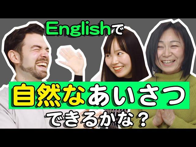 ネイティブの英語のあいさつを学びました ｜IU-Connect #283