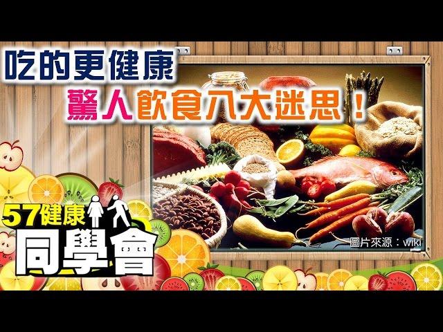 吃的更健康　驚人飲食八大迷思！【57健康同學會】第058集-2010年