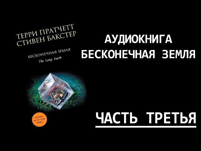 Бесконечная земля - Аудиокнига | Глава 3