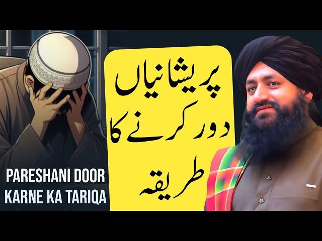 Pareshani Door Karne Ka Tariqa | Mufti Zia Ahmad Qadri Rizvi Official