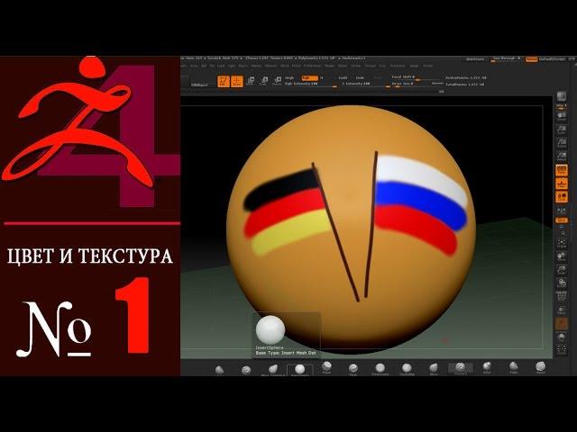 1. ZBrush - Текстурирование.(часть1) Уроки самообучения