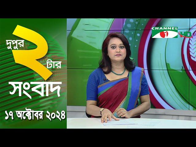 চ্যানেল আই দুপুর ২ টার সংবাদ | Channel i News 2 pm | 17 October, 2024 || Channel i News