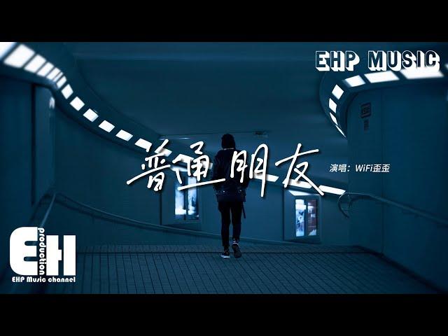 WiFi歪歪 - 普通朋友（原唱：陶喆）『但你說 I，I only want to be your friend做個朋友，我在你心中只是 just a friend，不是情人。』【動態歌詞MV】