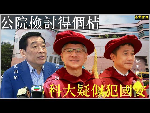 公院檢討得個桔  科大疑似犯國安