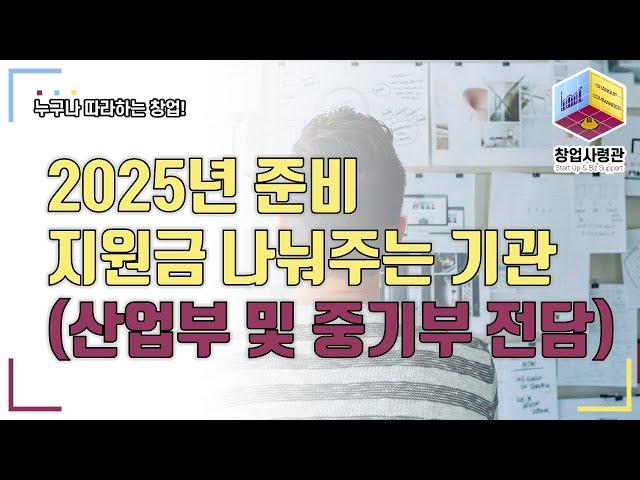 2025년 창업지원 사업 준비! 지원금을 뿌려주는 꼭 알아야 할 산업부 및 중소벤처기업부 전담기관 소개