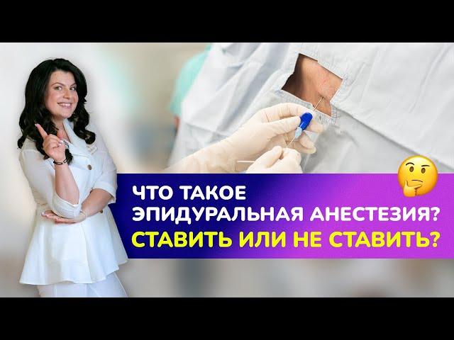 ЭПИДУРАЛЬНАЯ АНЕСТЕЗИЯ: ставить или нет? Когда ставится эпидуралка в родах