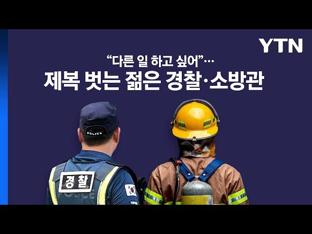 "다른 일 하고 싶어"...제복 벗는 젊은 경찰·소방관 [앵커리포트] / YTN